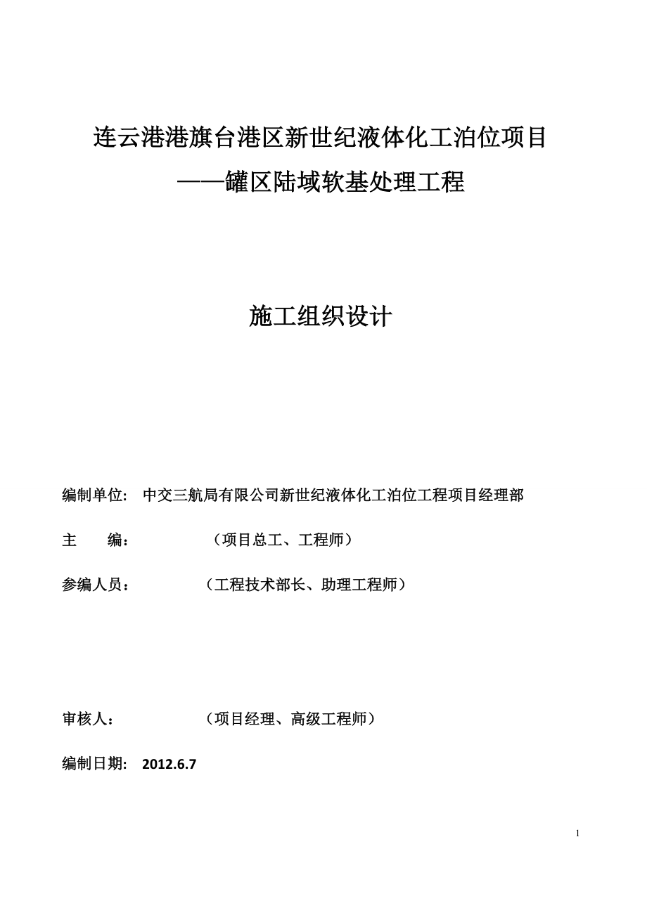 (工程设计)某项目罐区陆域软基处理工程施工组织设计_第2页