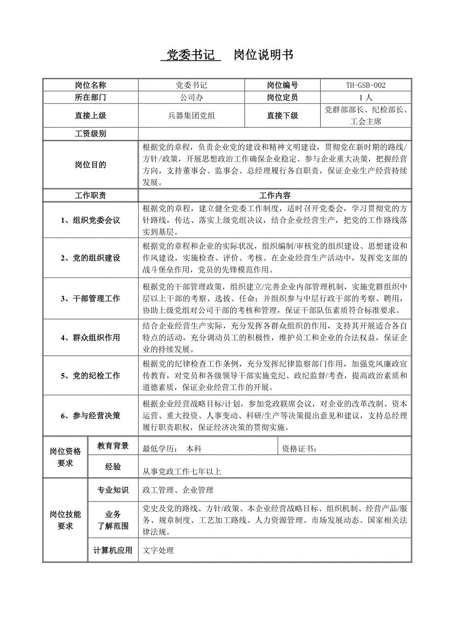 (机械行业)机械公司所有岗位说明书_第4页