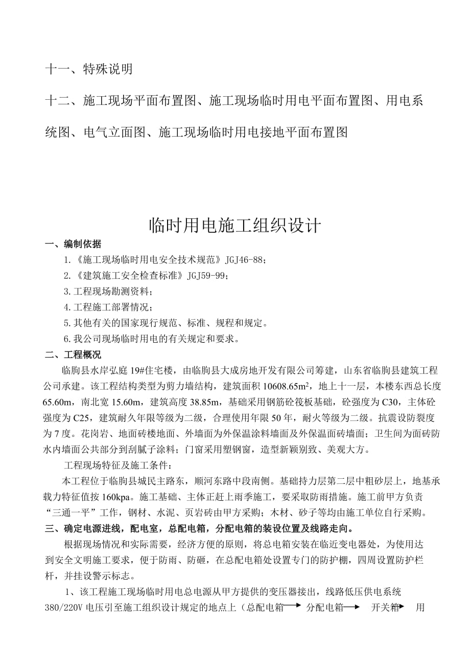 (房地产经营管理)某住宅楼临时用电施工组织设计_第3页