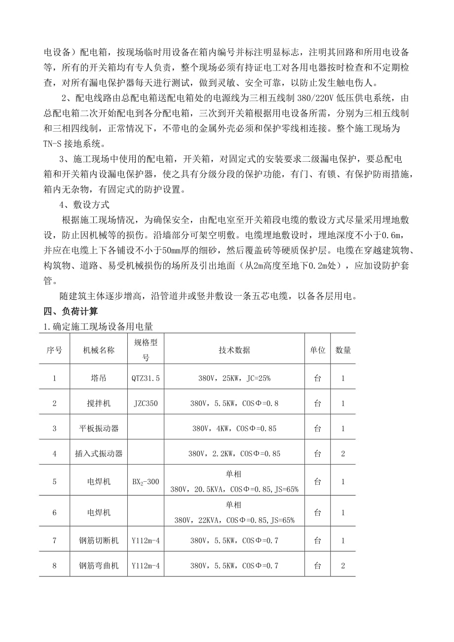 (房地产经营管理)某住宅楼临时用电施工组织设计_第4页