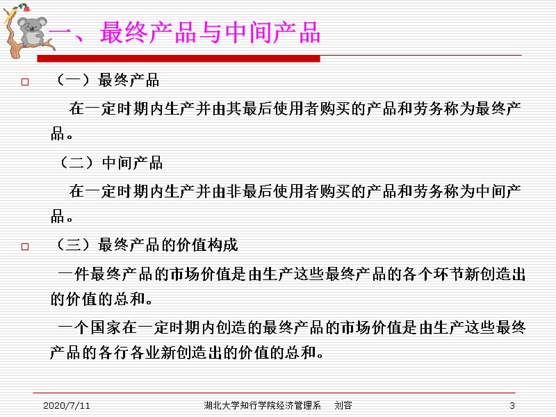 第二章 国民收入核算理论.讲述_第3页