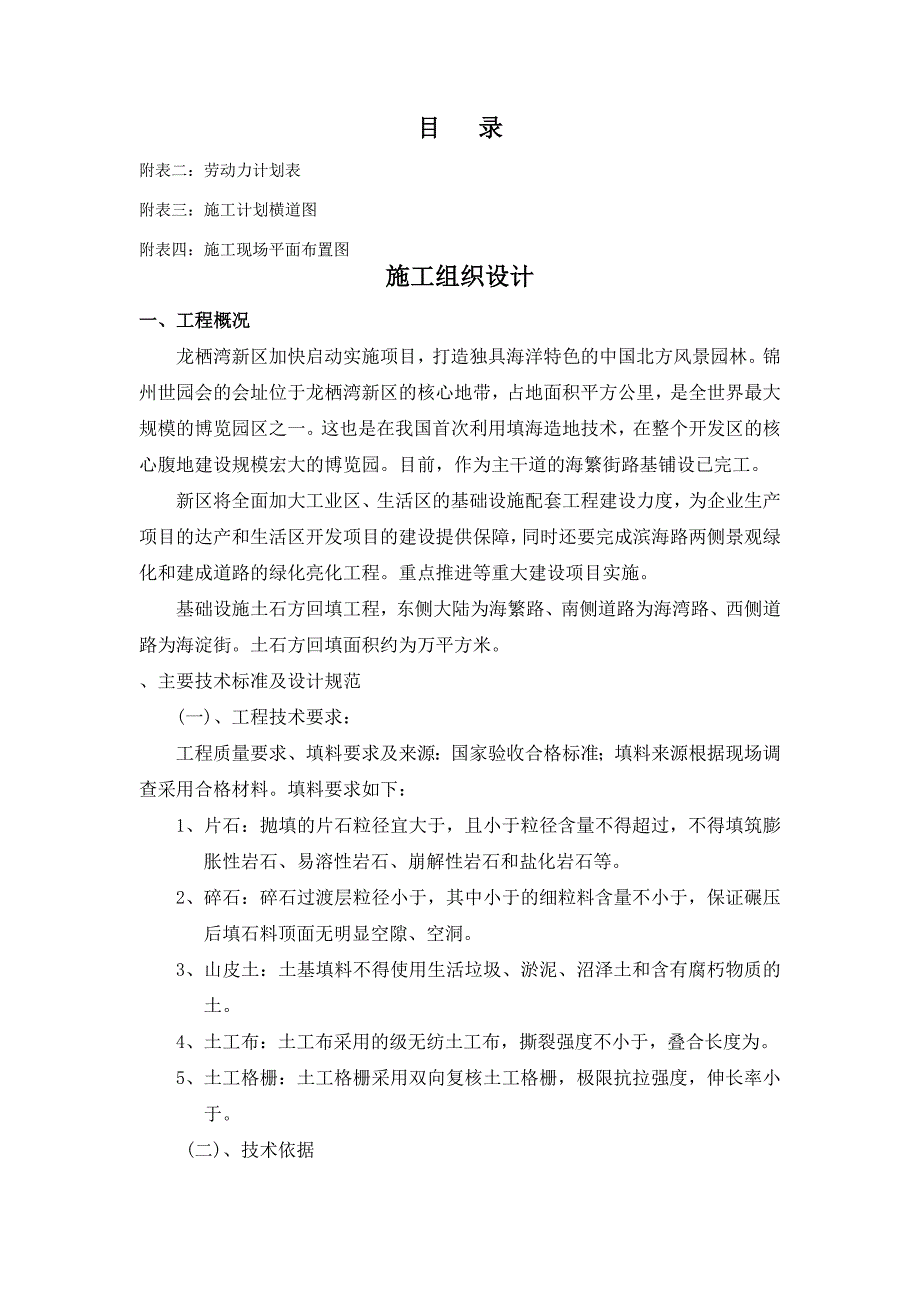 (工程设计)锦州市某市政工程土石方回填工程施工组织设计t_第1页