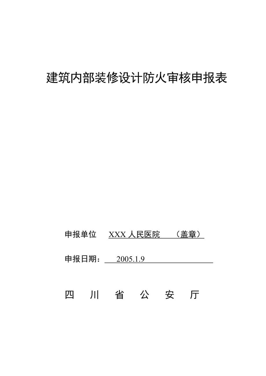 (工程设计)建筑工程消防设计审核申报表_第1页