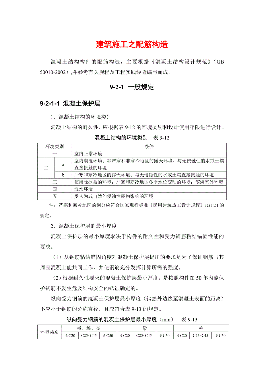 (城乡、园林规划)建筑施工之配筋构造_第1页