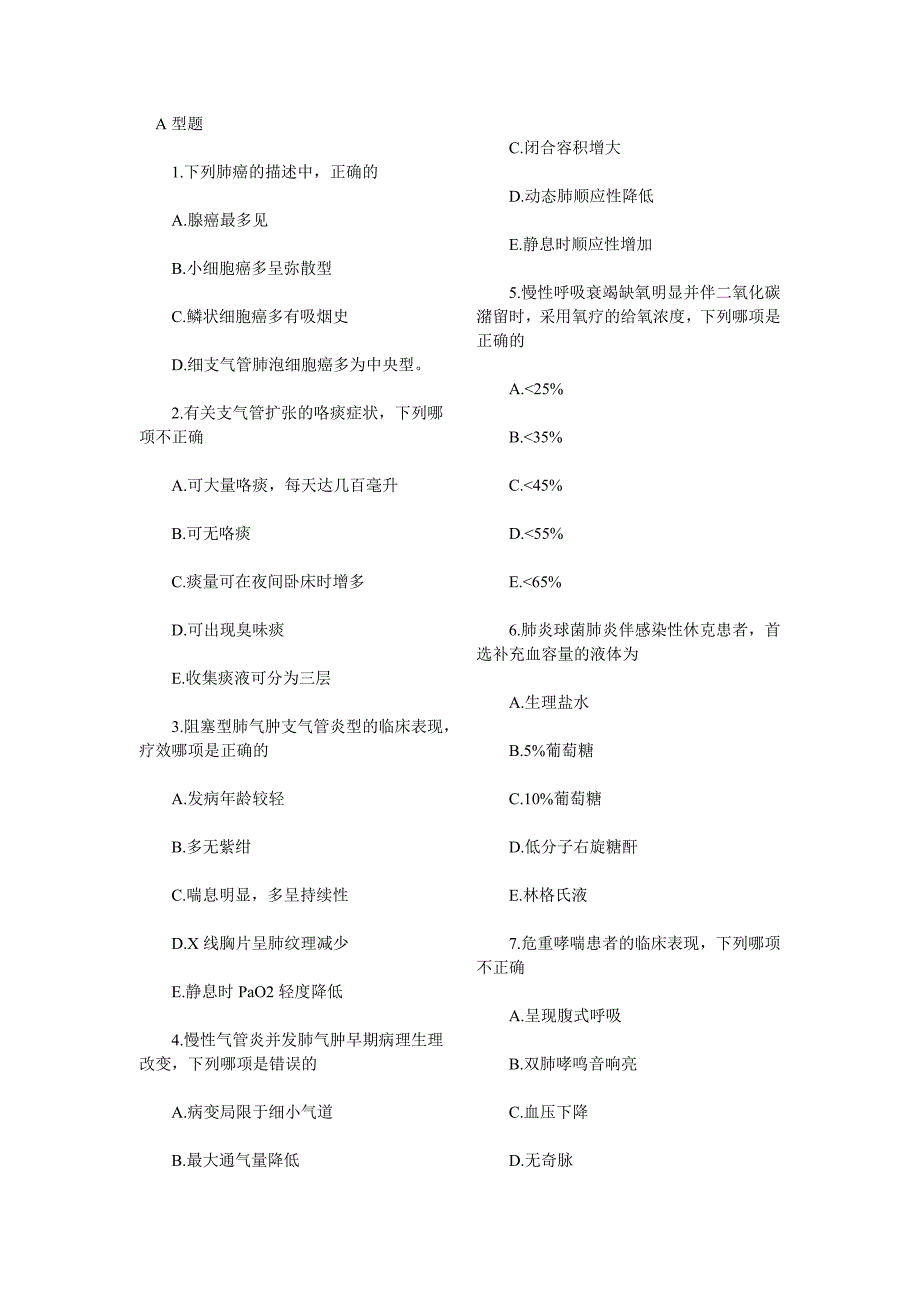 内科学_呼吸系统疾病_单选题.doc_第1页