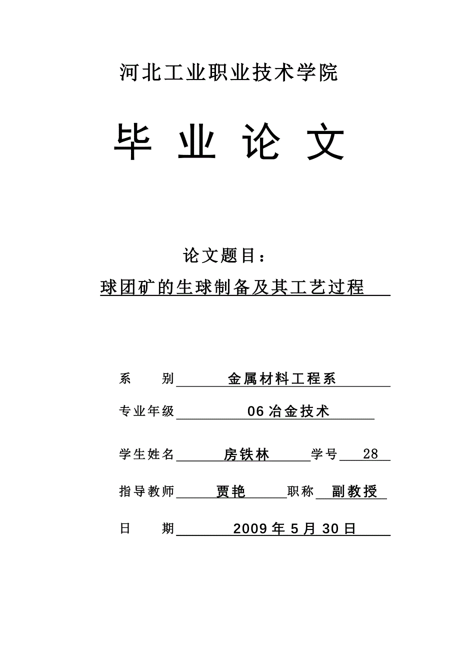 (冶金行业)球团矿的生球制备及其工艺过程_第1页