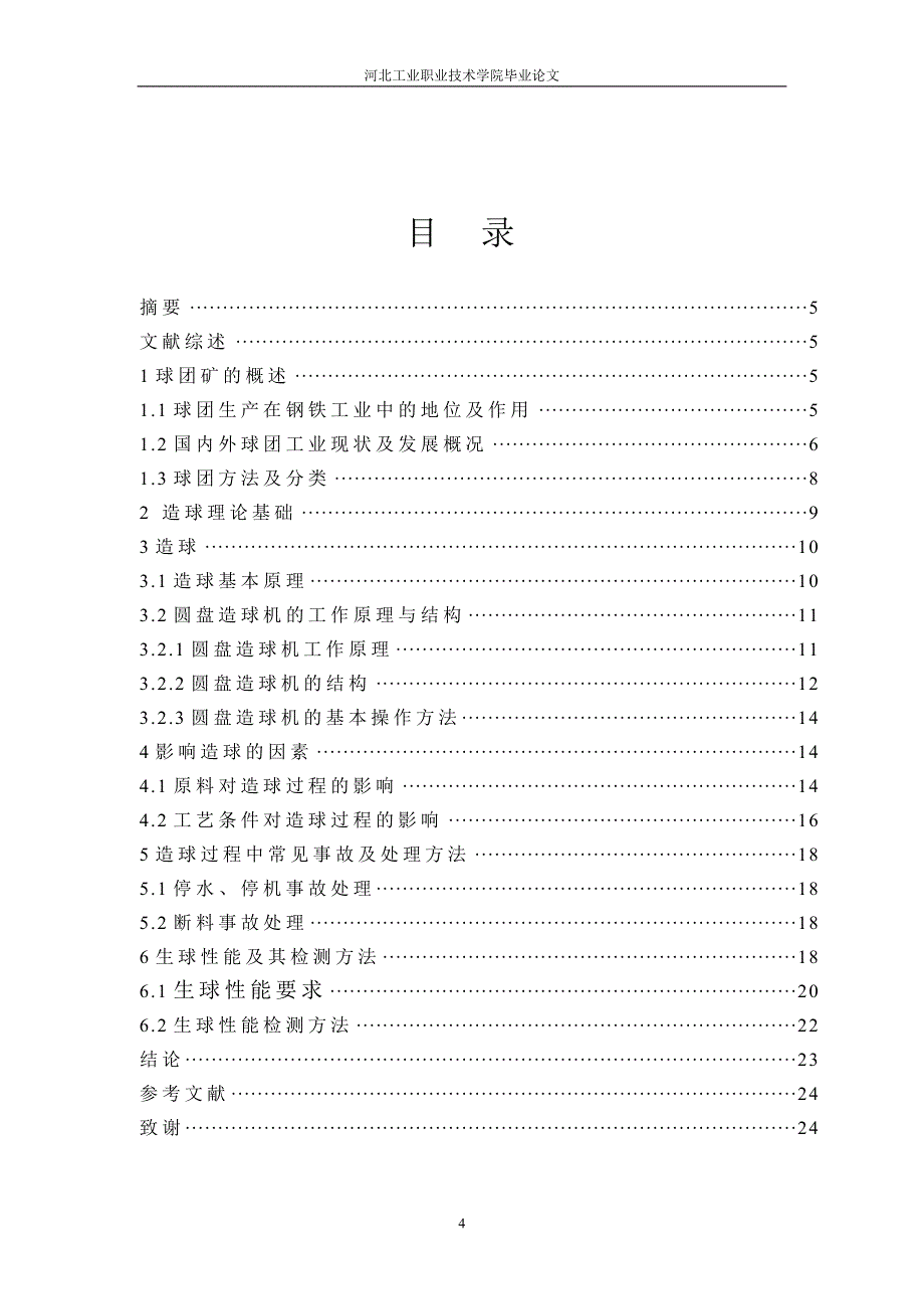 (冶金行业)球团矿的生球制备及其工艺过程_第4页