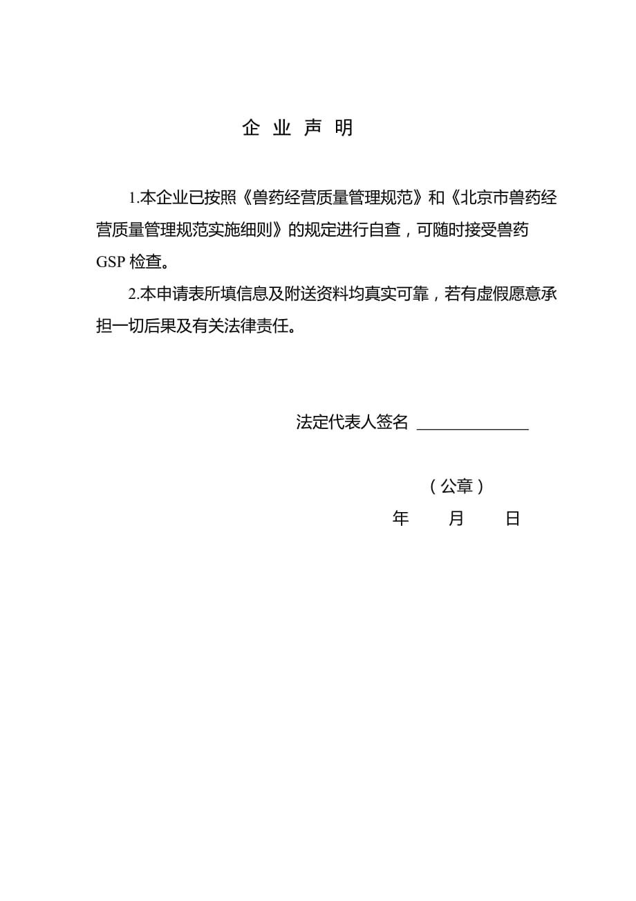 (医疗药品管理)某市市兽药经营质量管理规范检查验收申请书_第4页