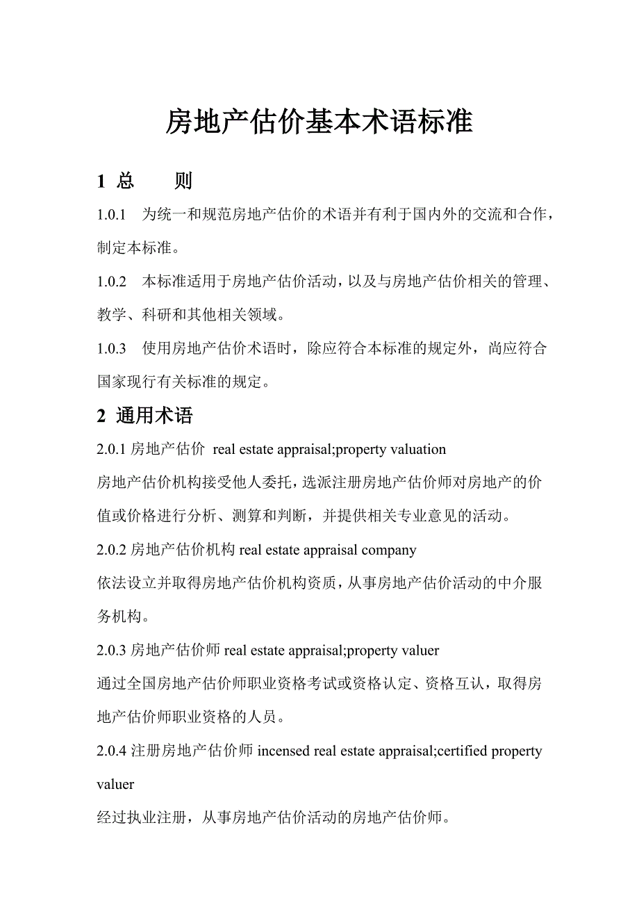 (房地产经营管理)房地产估价基本术语标准含条文说明)_第1页