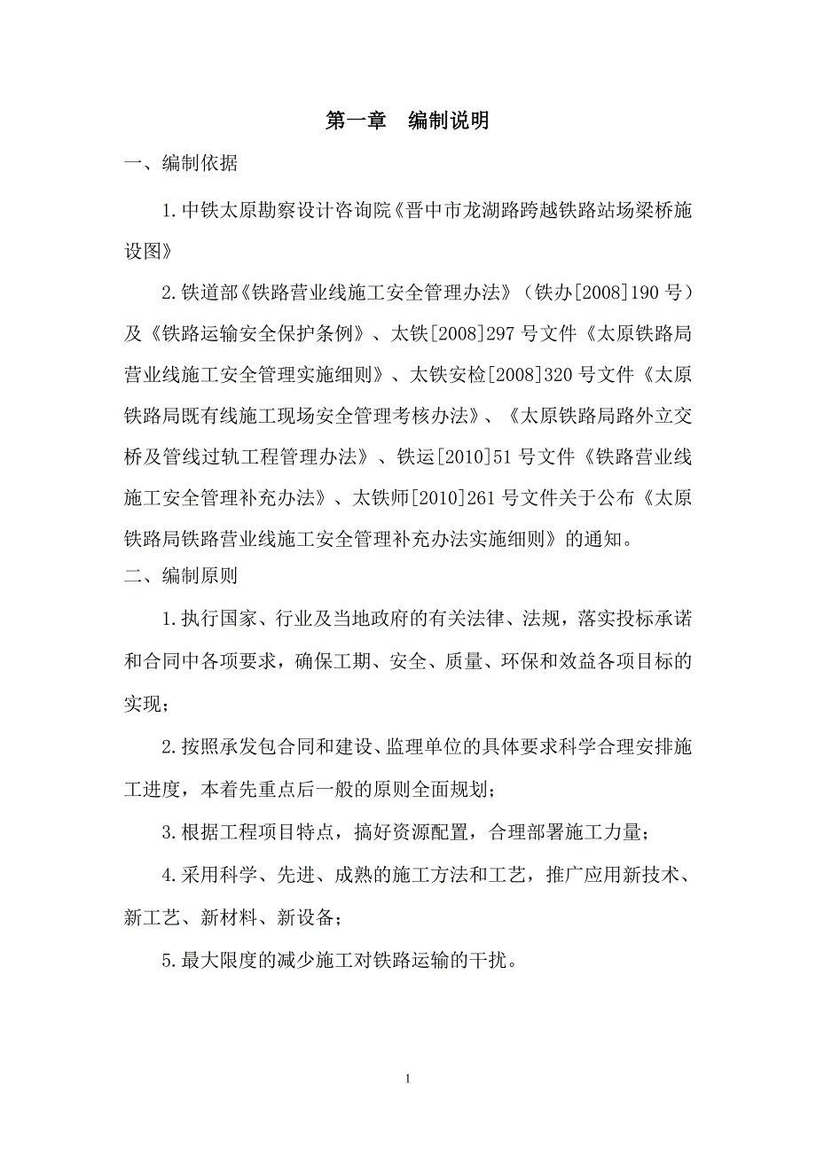 (工程安全)铁路桥架梁专项安全施工方案讲义_第1页