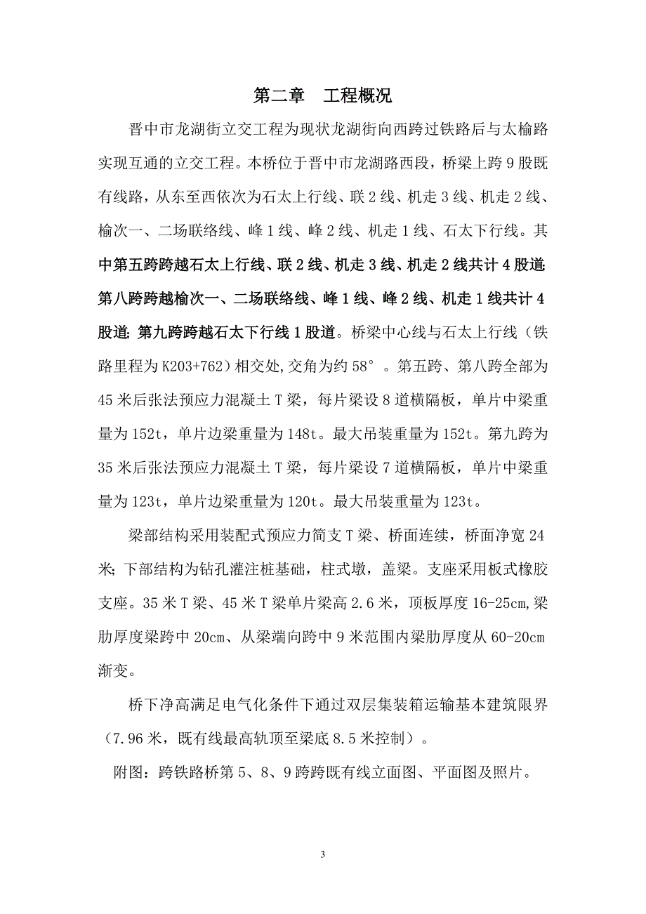 (工程安全)铁路桥架梁专项安全施工方案讲义_第3页