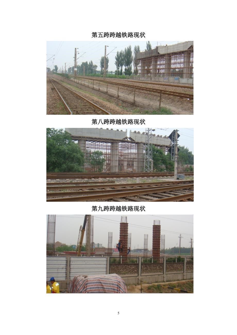 (工程安全)铁路桥架梁专项安全施工方案讲义_第5页