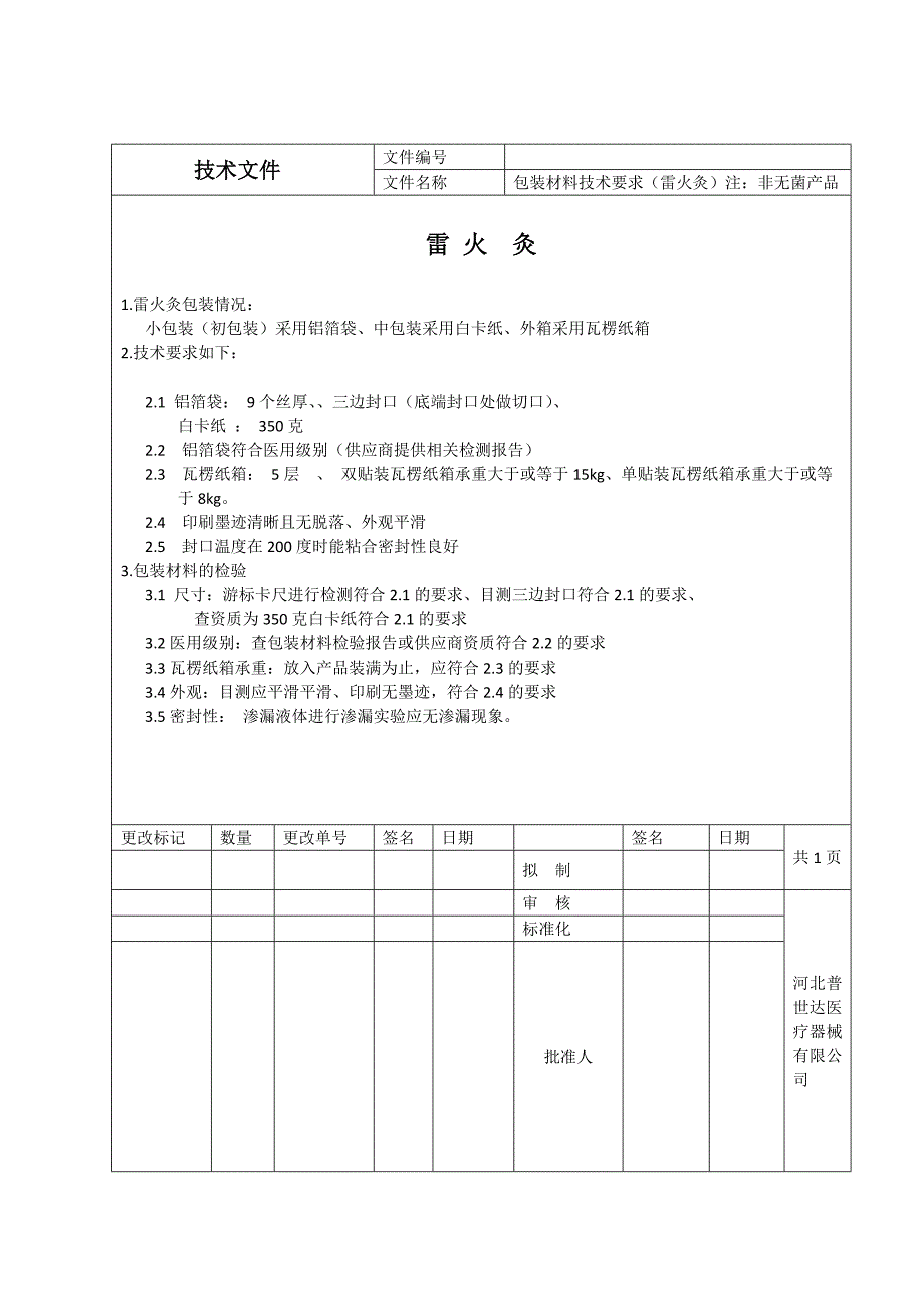 (包装印刷造纸)包装印刷采购信息包装材料文档_第2页