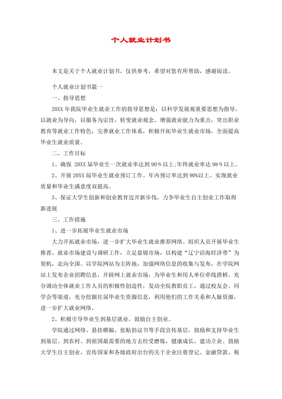 个人就业计划书.doc_第1页