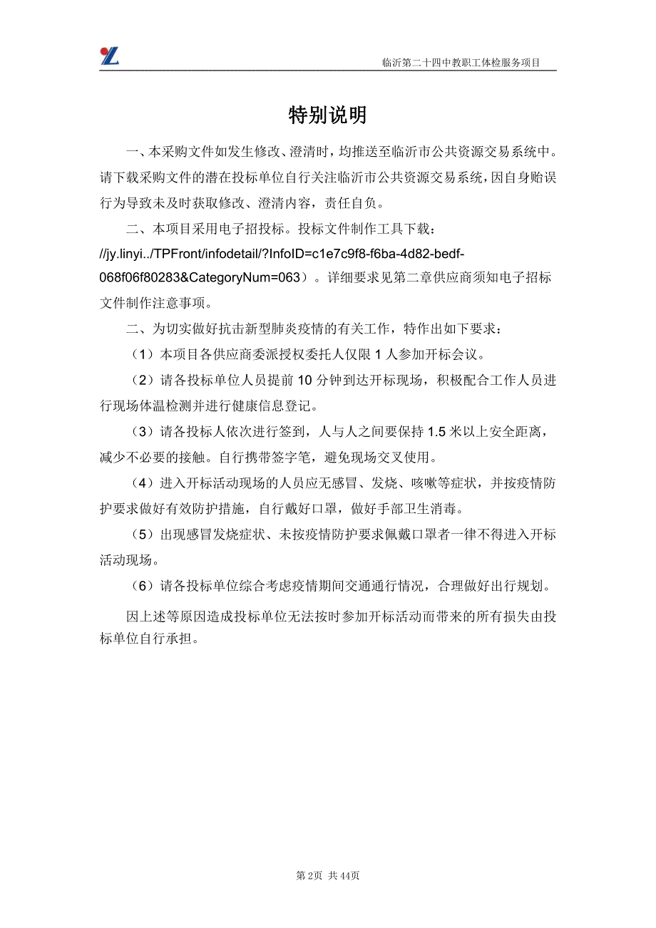 临沂第二十四中教职工体检服务项目招标文件_第2页