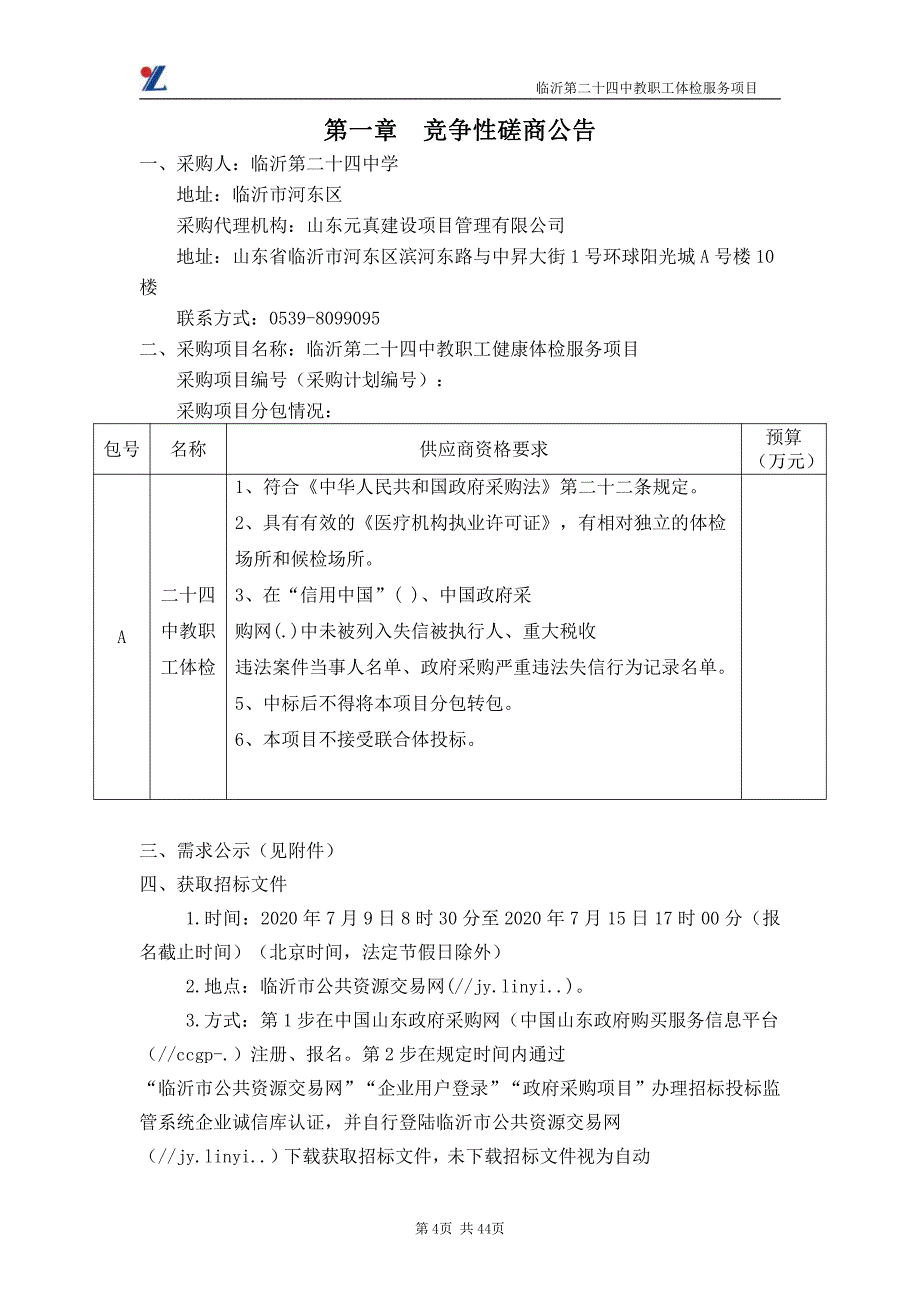 临沂第二十四中教职工体检服务项目招标文件_第4页