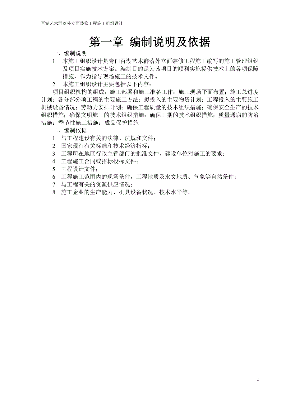 (工程设计)百湖艺术群落外立面装修工程施工组织设计_第3页