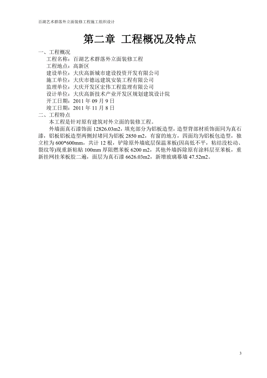 (工程设计)百湖艺术群落外立面装修工程施工组织设计_第4页