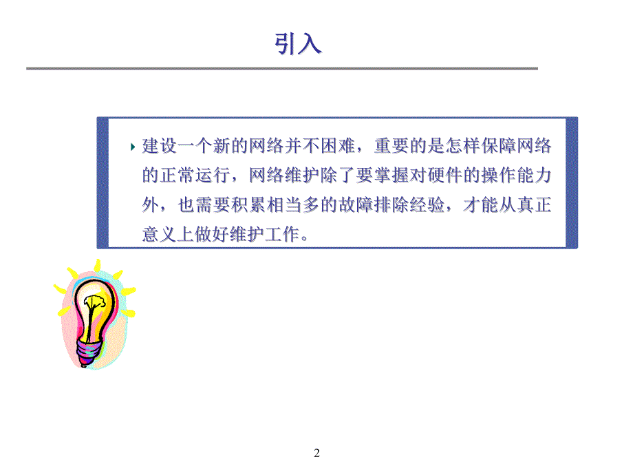 优质实用课件精选——网络维护知识PPT_第2页