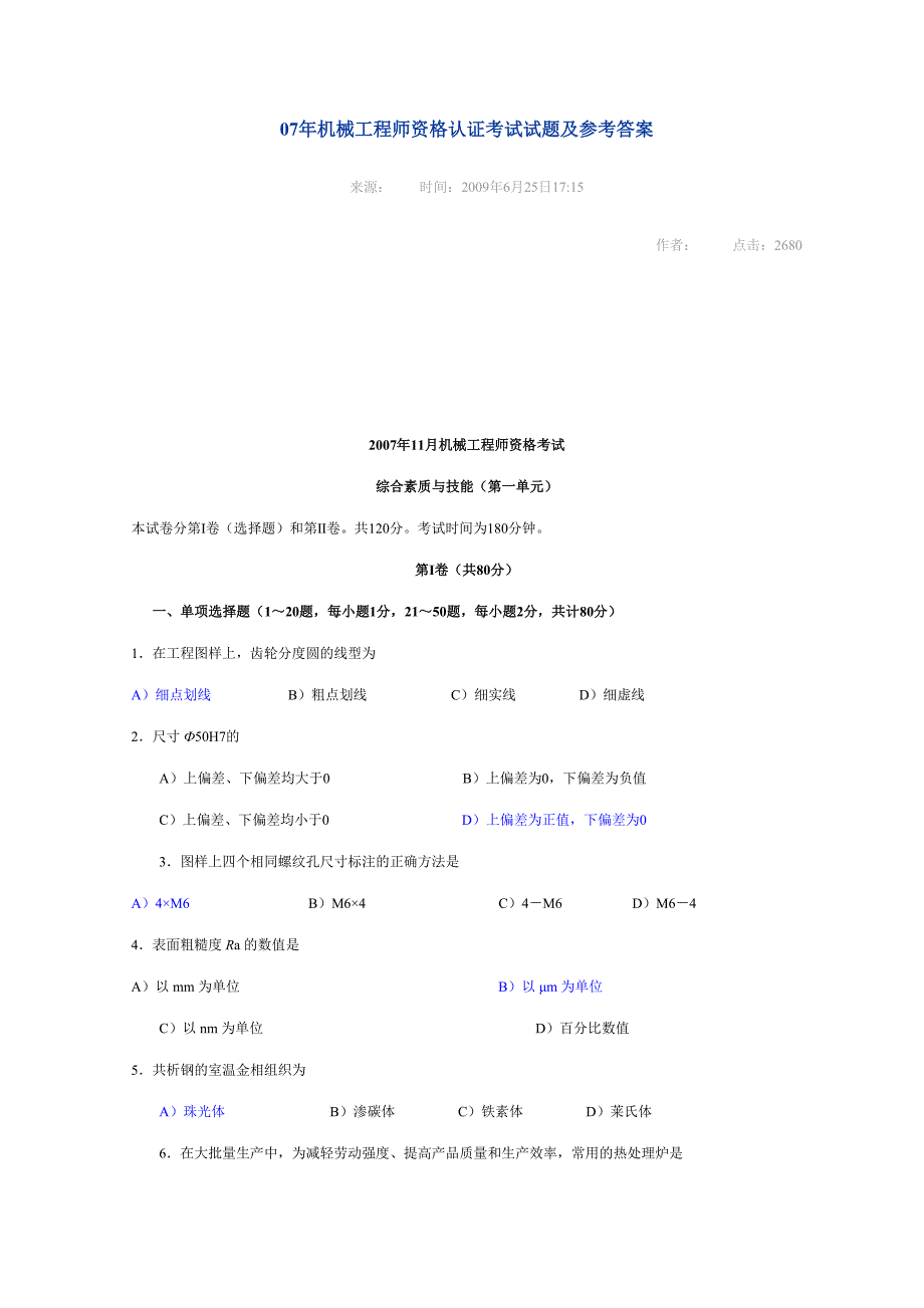 (工程考试)07年机械工程师资格认证考试试题及参考答案_第1页