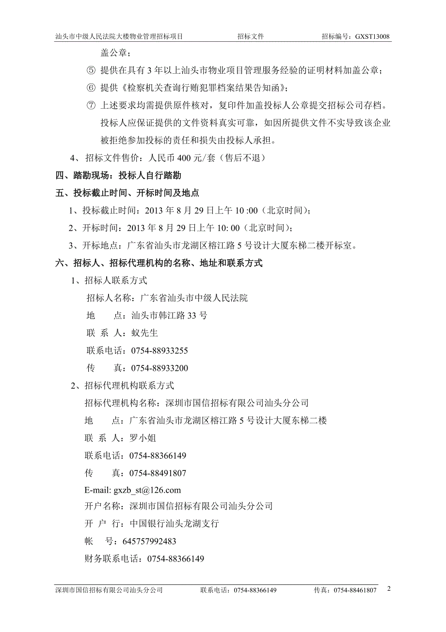 (物业管理)汕头市中级人民法院大楼物业管理_第4页