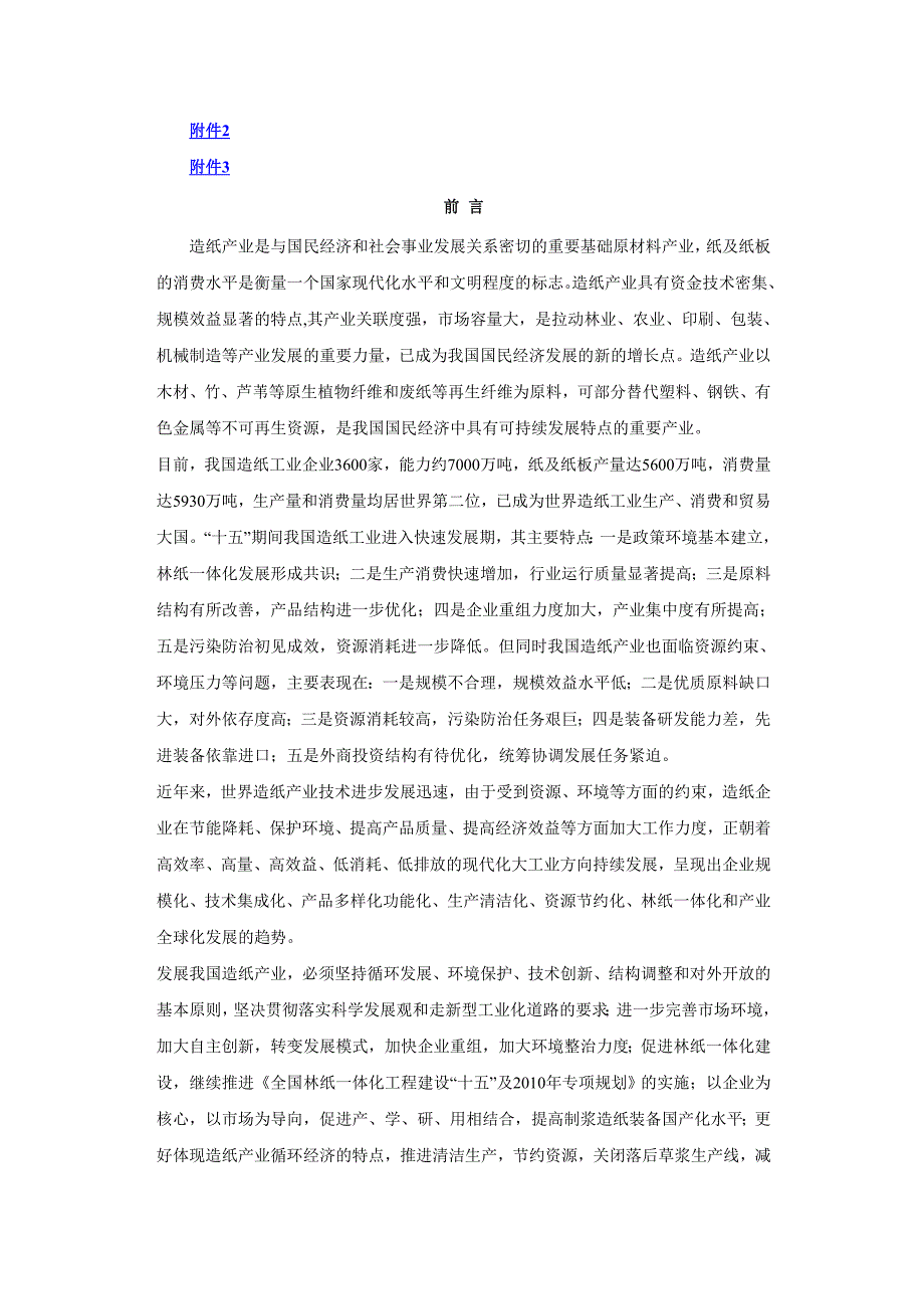 (包装印刷造纸)造纸产业发展政策_第2页