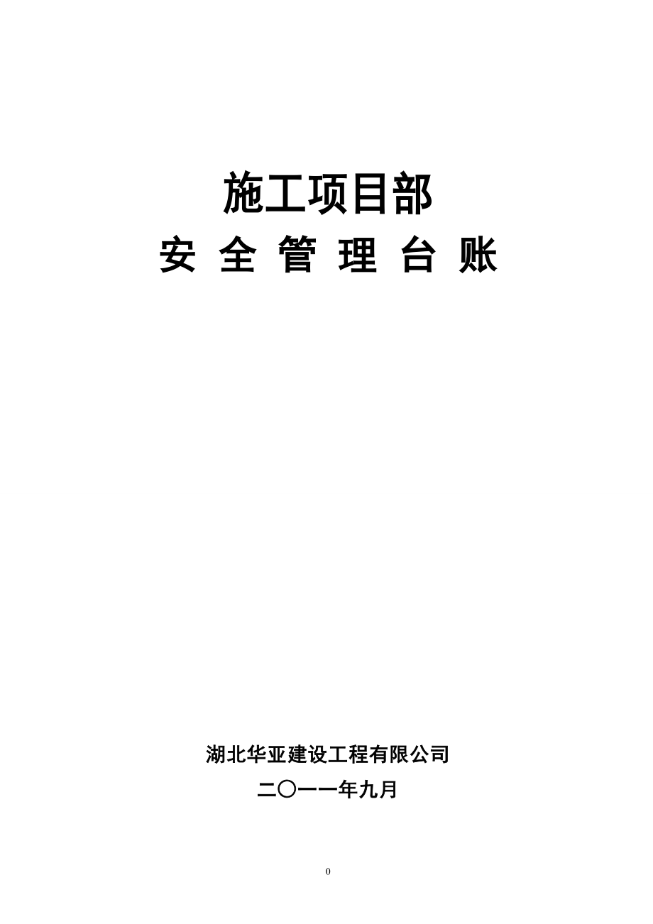 (工程安全)施工项目部安全管理台账共28个类别点击打开可先从目_第1页