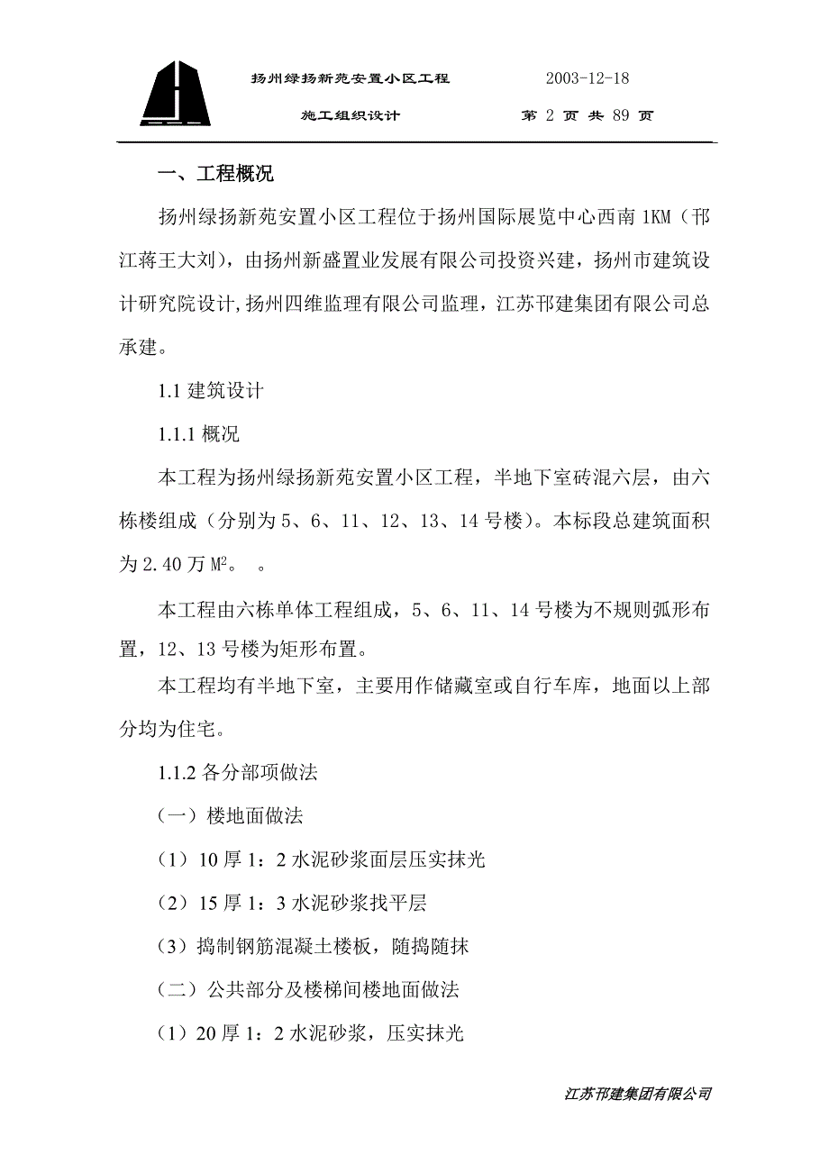 (房地产经营管理)某安置小区施工组织设计_第2页