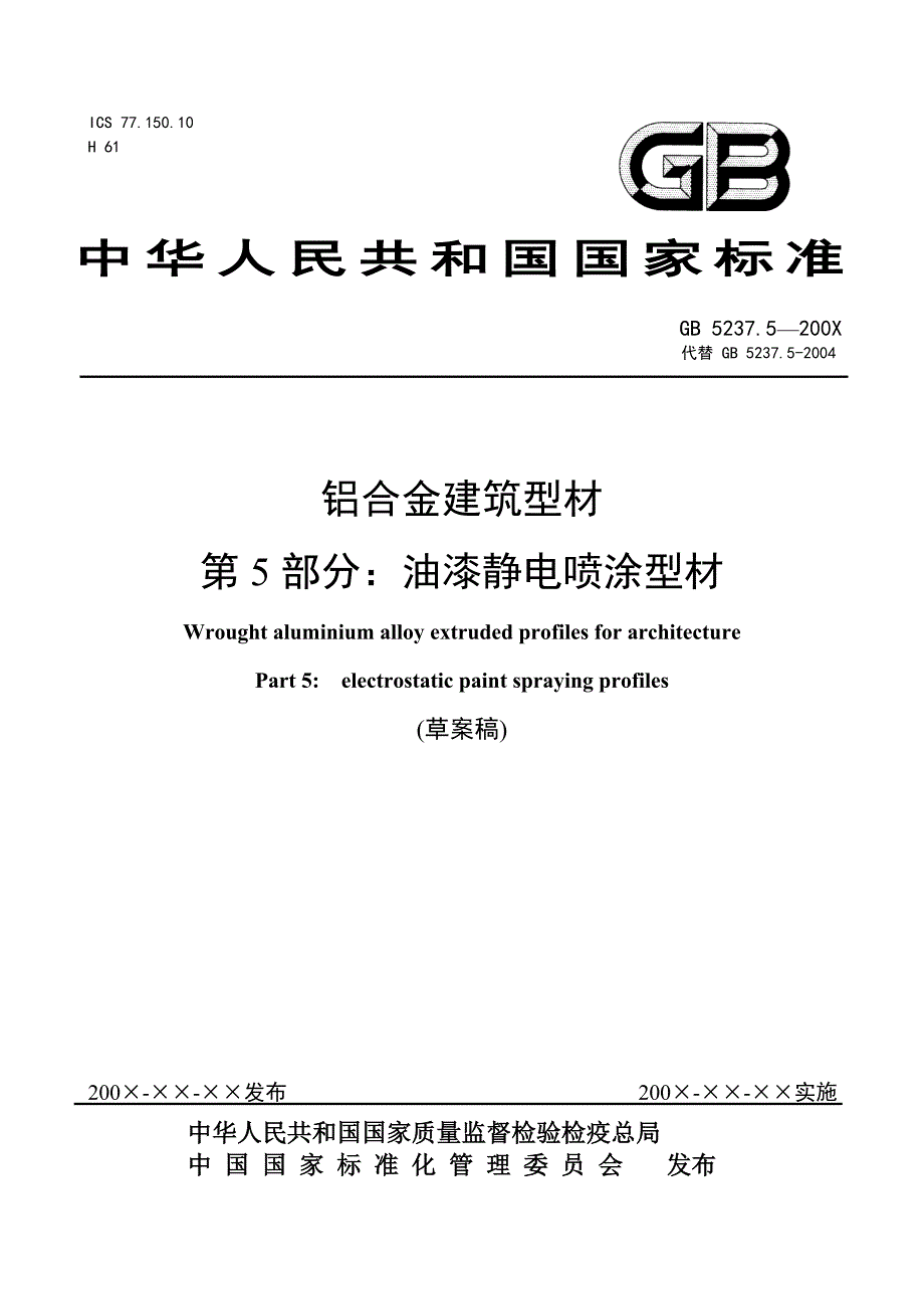 铝合金建筑型材第5部分油漆静电喷涂型材草案docICS._第1页