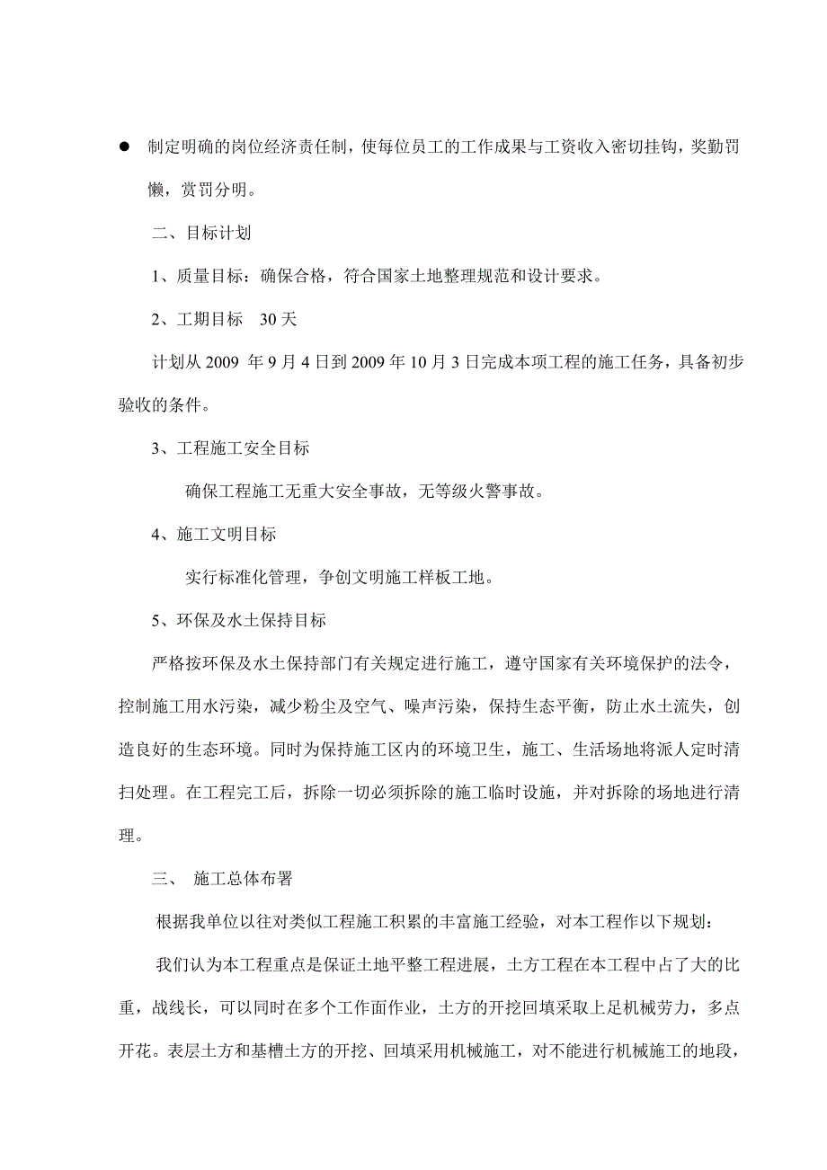 (工程设计)土地整理项目工程施工组织设计_第4页