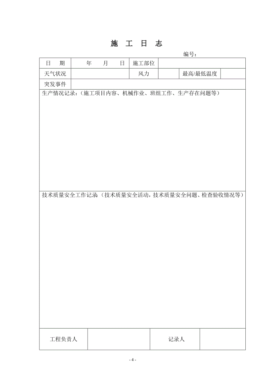 (城乡、园林规划)建筑工程施工日志_第4页