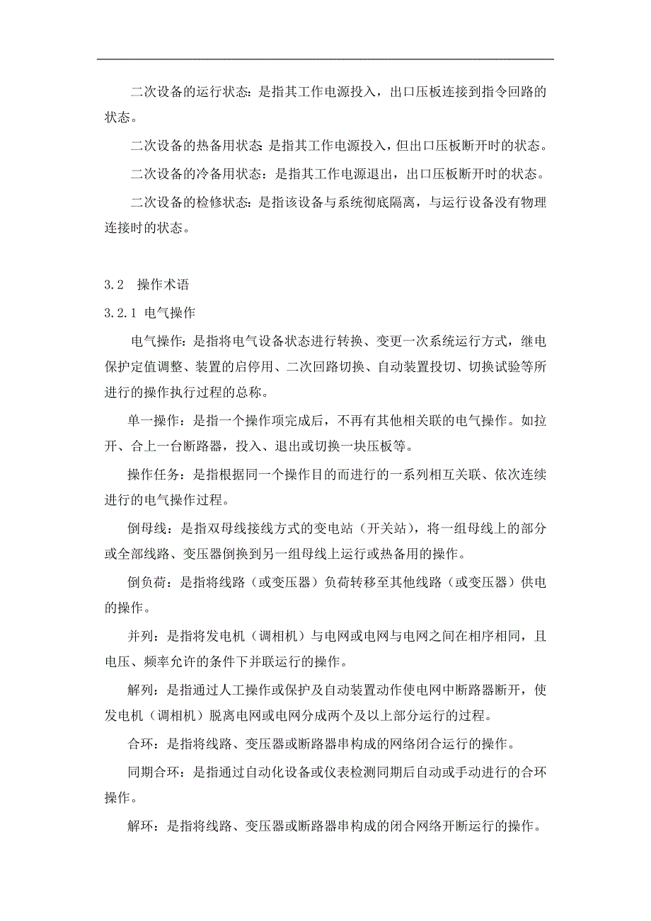 (电气工程)电气操作导则1)_第3页