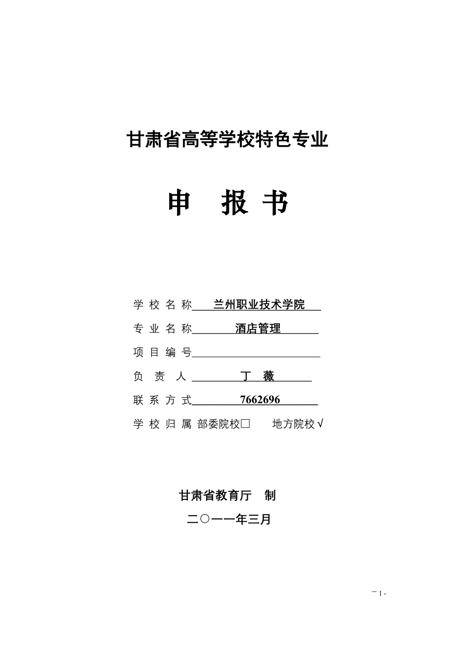 (酒类资料)(酒类资料)酒店特色专业申报书110404_第1页