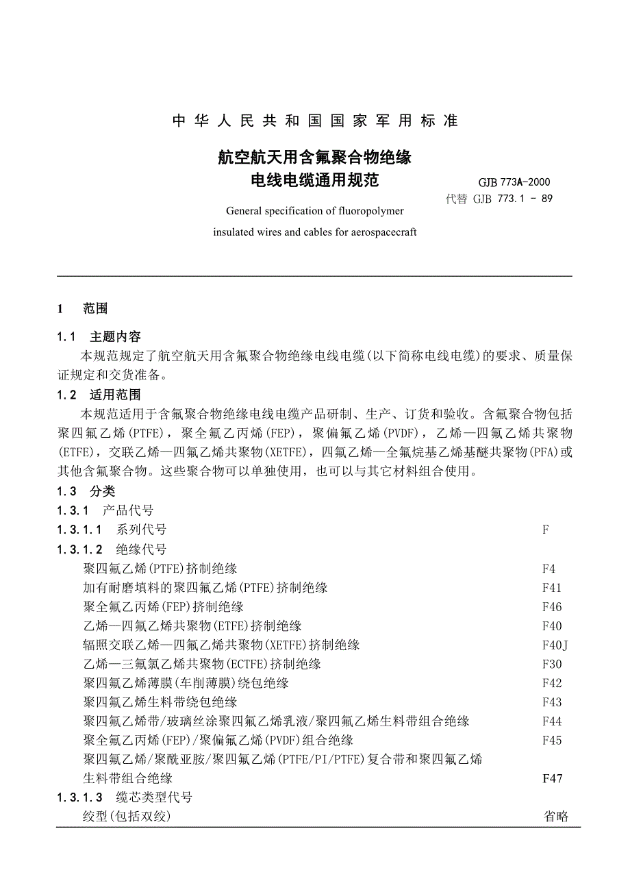 (冶金行业)航空航天用含氟聚合物绝缘电线电缆通用规范_第1页