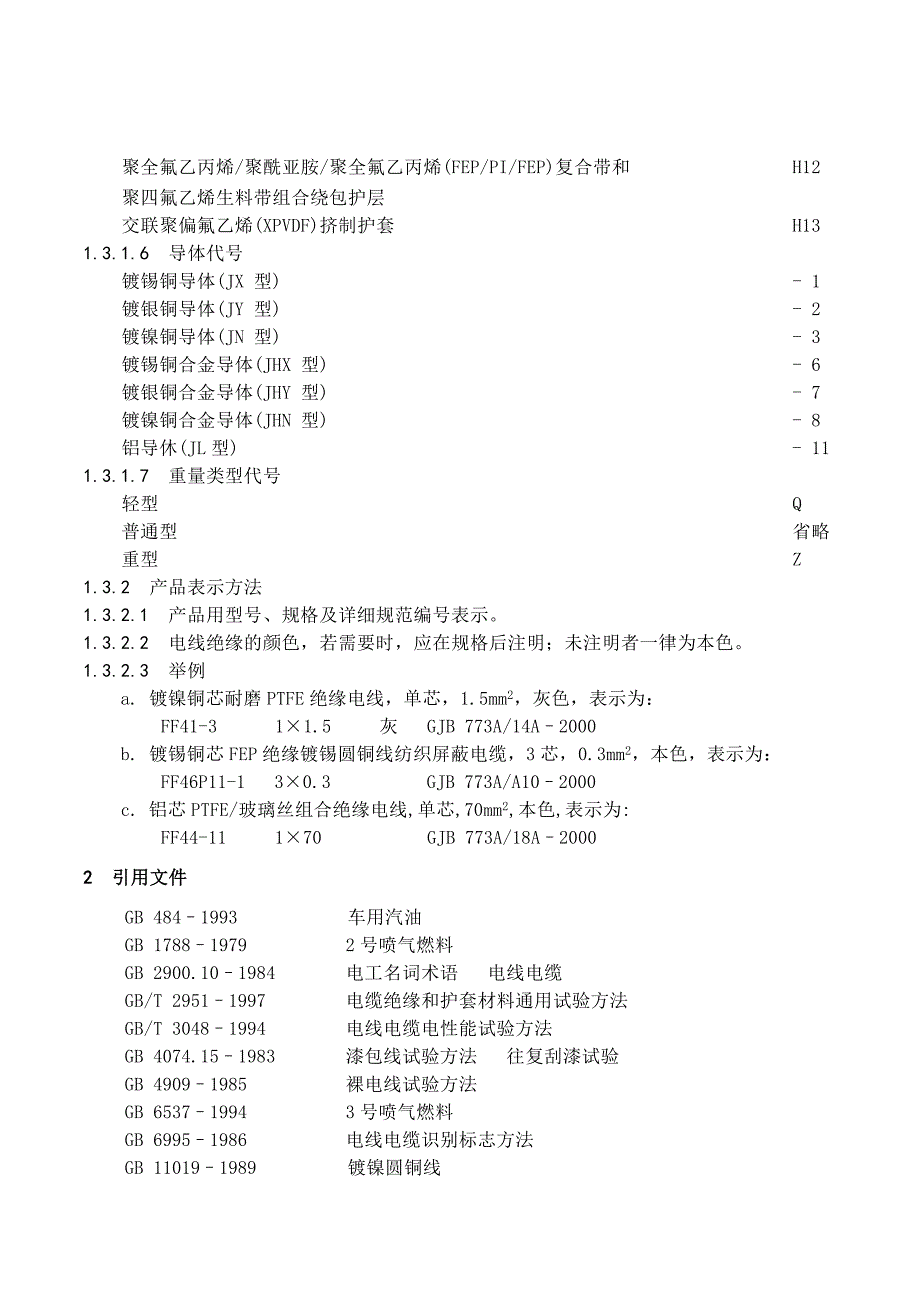 (冶金行业)航空航天用含氟聚合物绝缘电线电缆通用规范_第3页