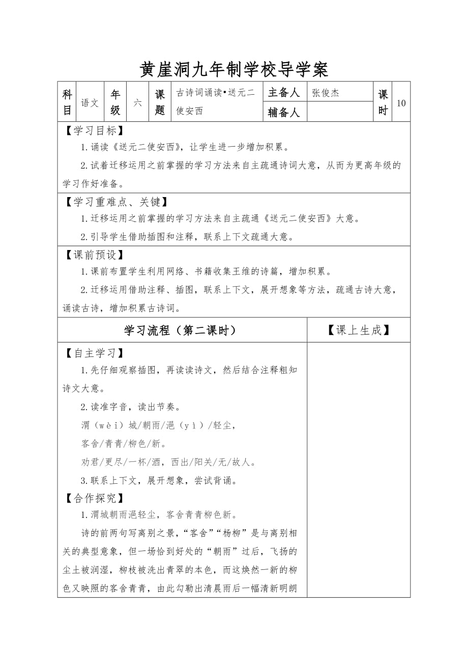 六年级下册语文教案古诗词诵读•送元二使安西人教部编版_第1页