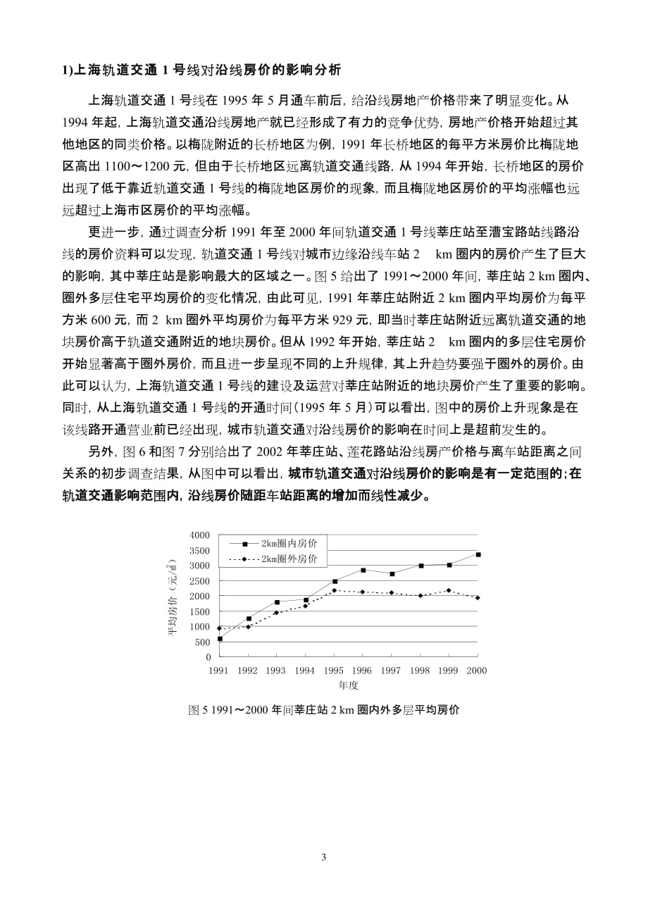 (交通运输)城市轨道交通对沿线区域经济发展影响的调查研究_第3页