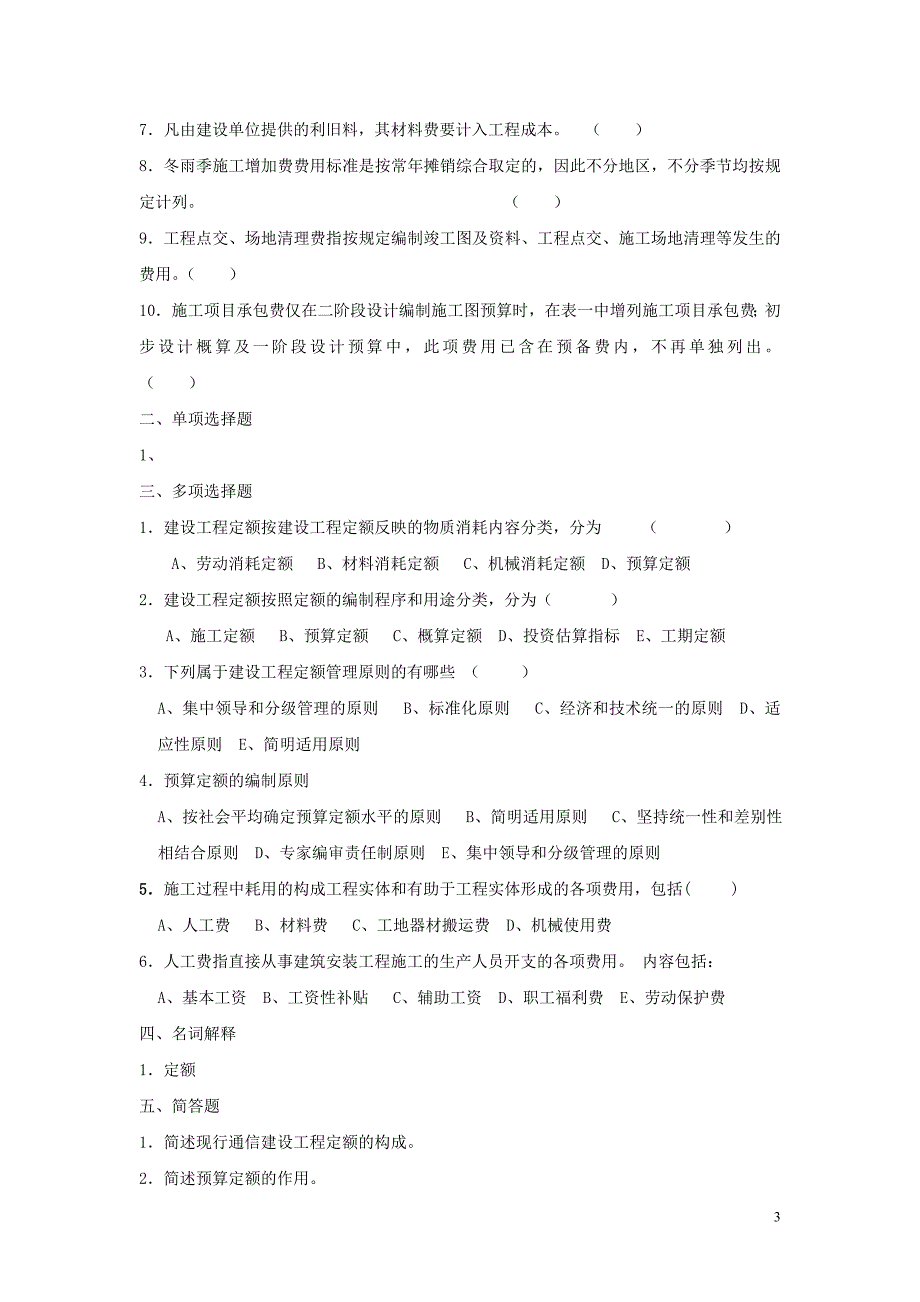 (工程考试)某某某年通信工程概预算模拟考试试题_第3页