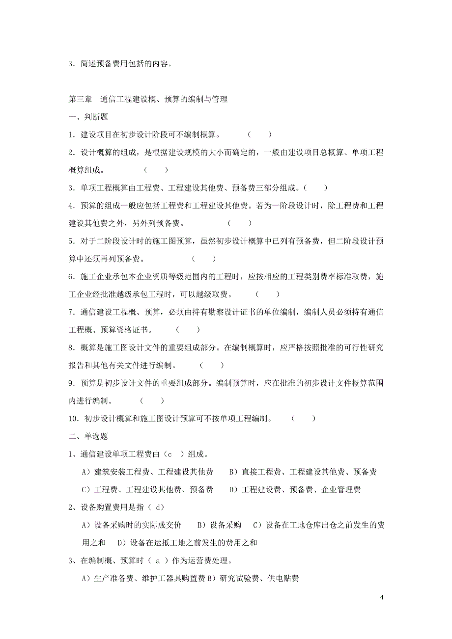 (工程考试)某某某年通信工程概预算模拟考试试题_第4页