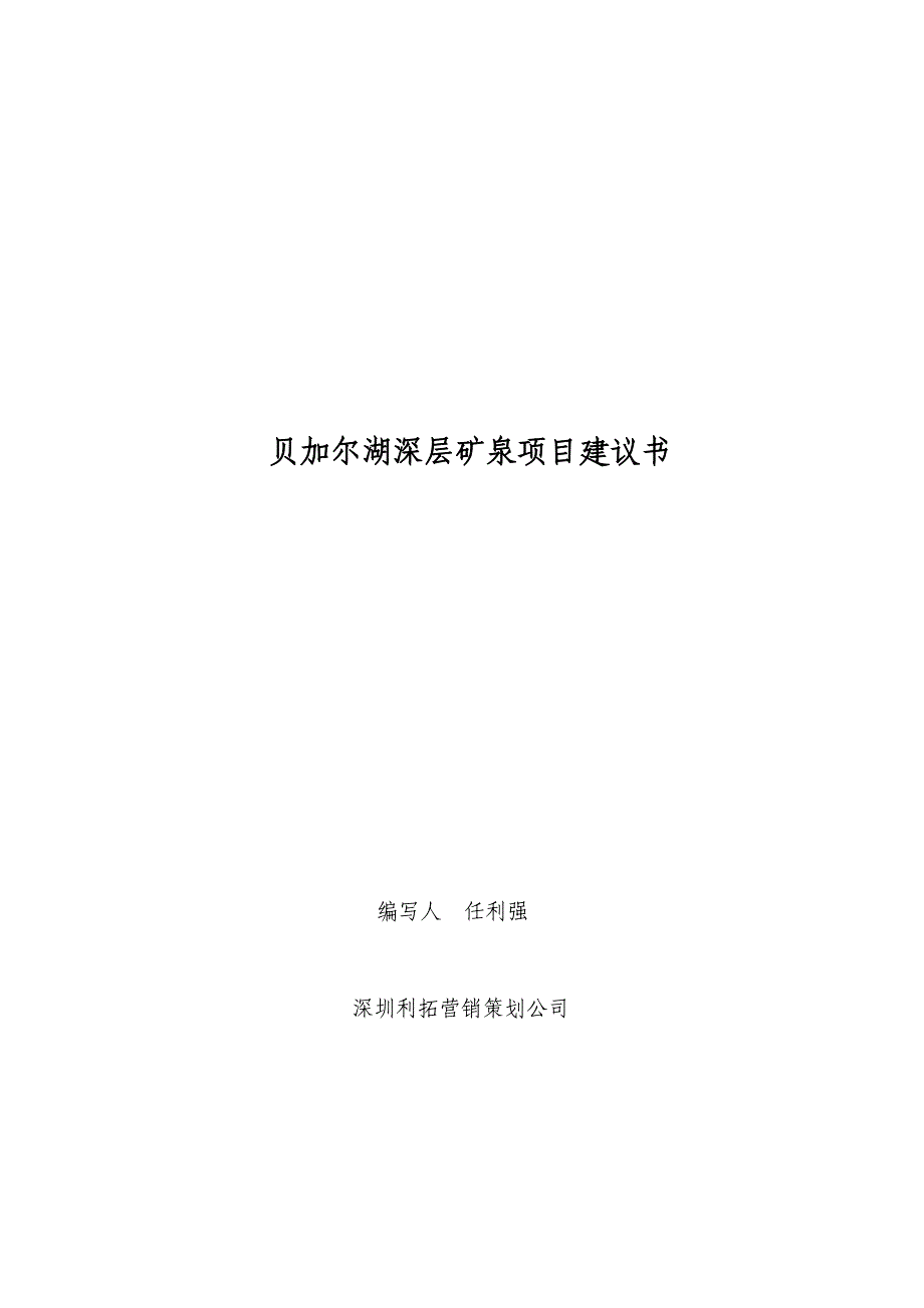 (冶金行业)某公司深层矿泉项目建议书_第1页