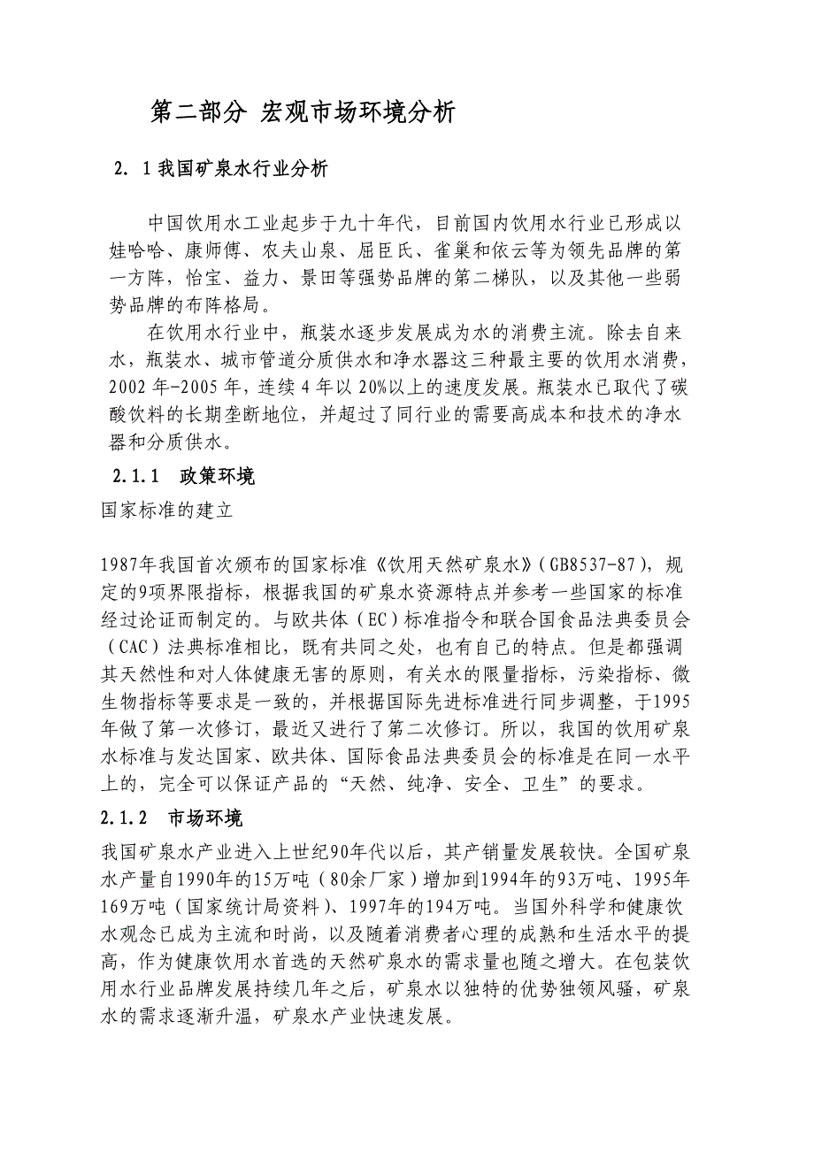 (冶金行业)某公司深层矿泉项目建议书_第4页