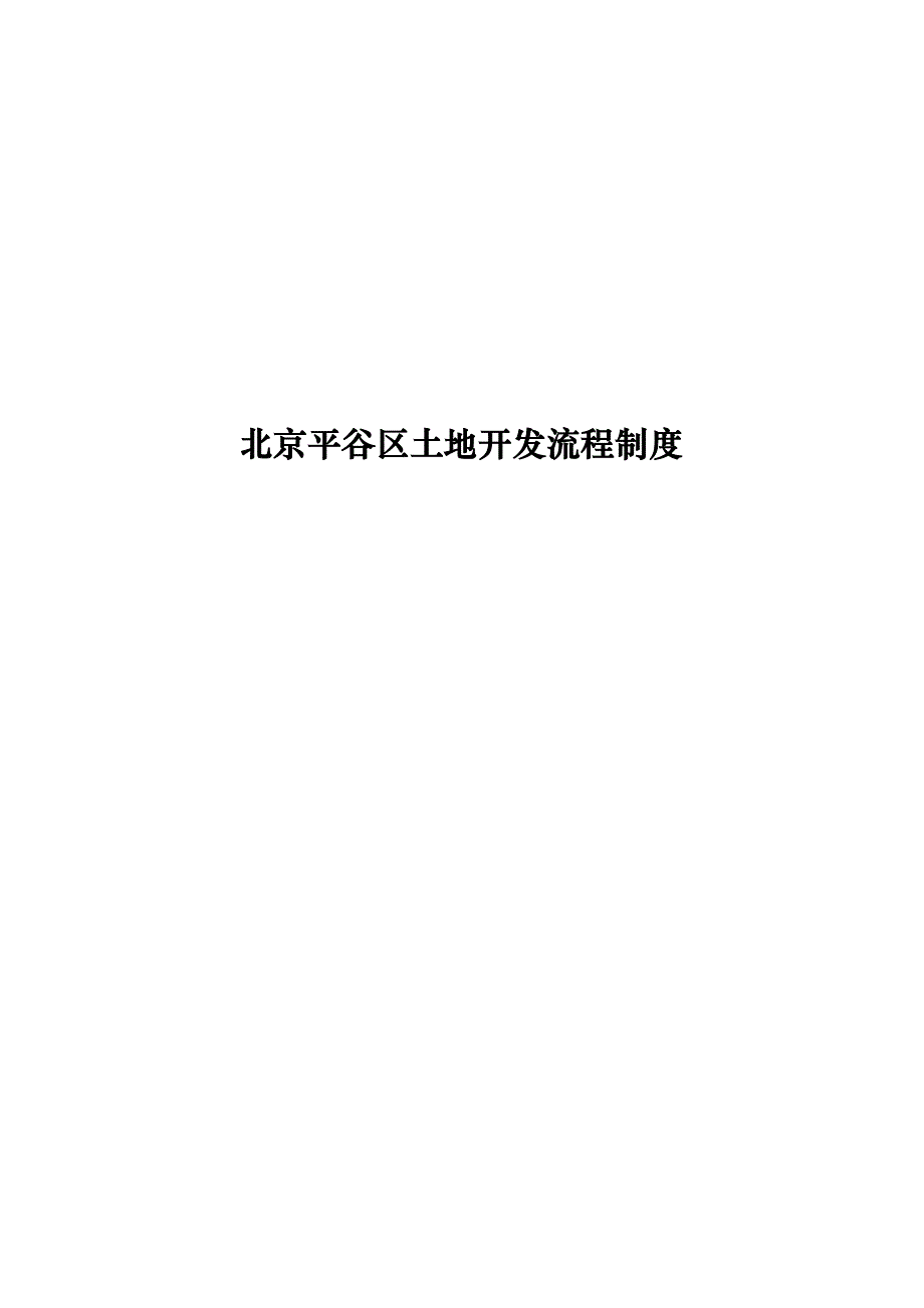 (房地产制度表格)房地产行业——某市平谷区土地开发流程制度_第1页