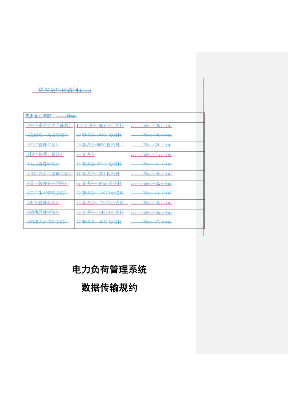 (电力行业)电力负荷管理系统数据传输规约综述_第1页