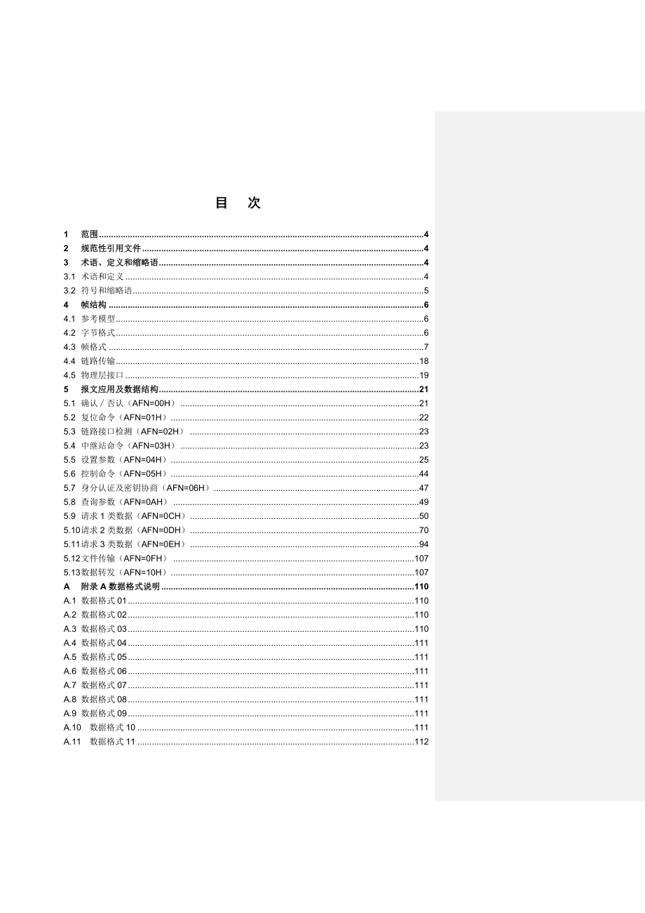 (电力行业)电力负荷管理系统数据传输规约综述_第4页