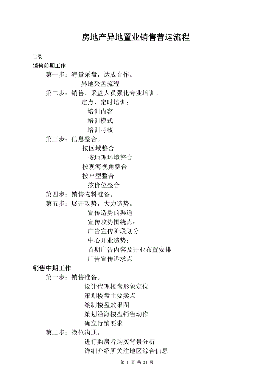 (地产培训与销售资料)房地产异地置业销售营运流程_第1页