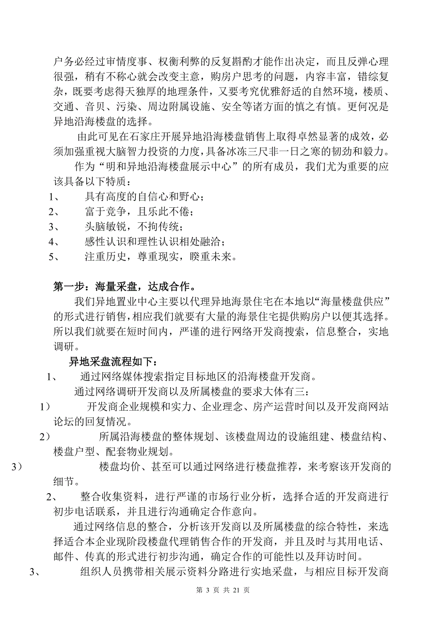 (地产培训与销售资料)房地产异地置业销售营运流程_第3页