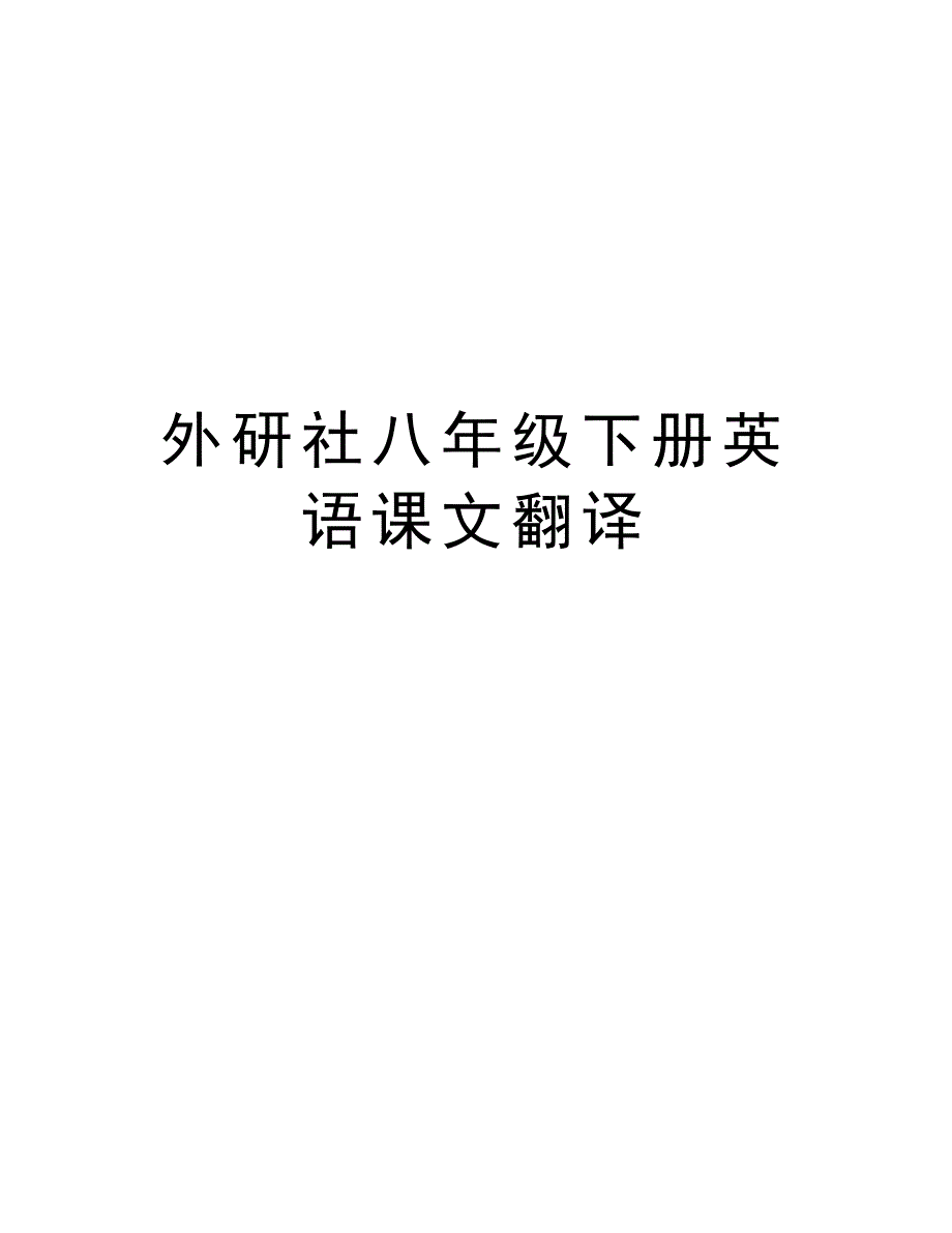 外研社八年级下册英语课文翻译讲解学习_第1页