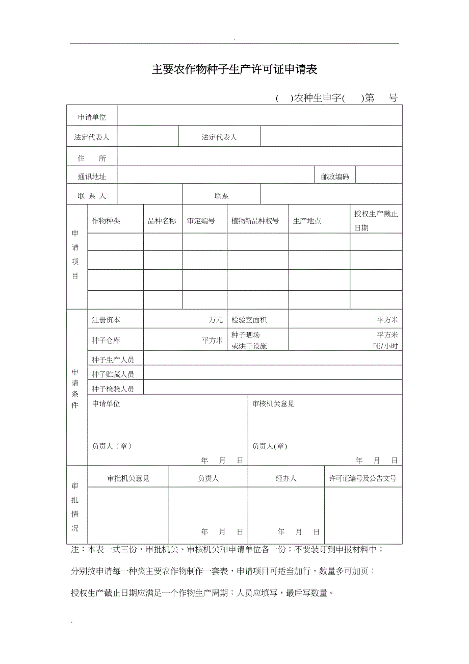 主要农作物种子生产许可证申请材料范本_第4页