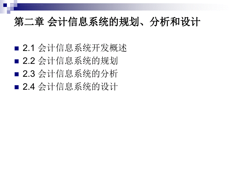 第二章会计信息系统的规划分析和设计_第2页