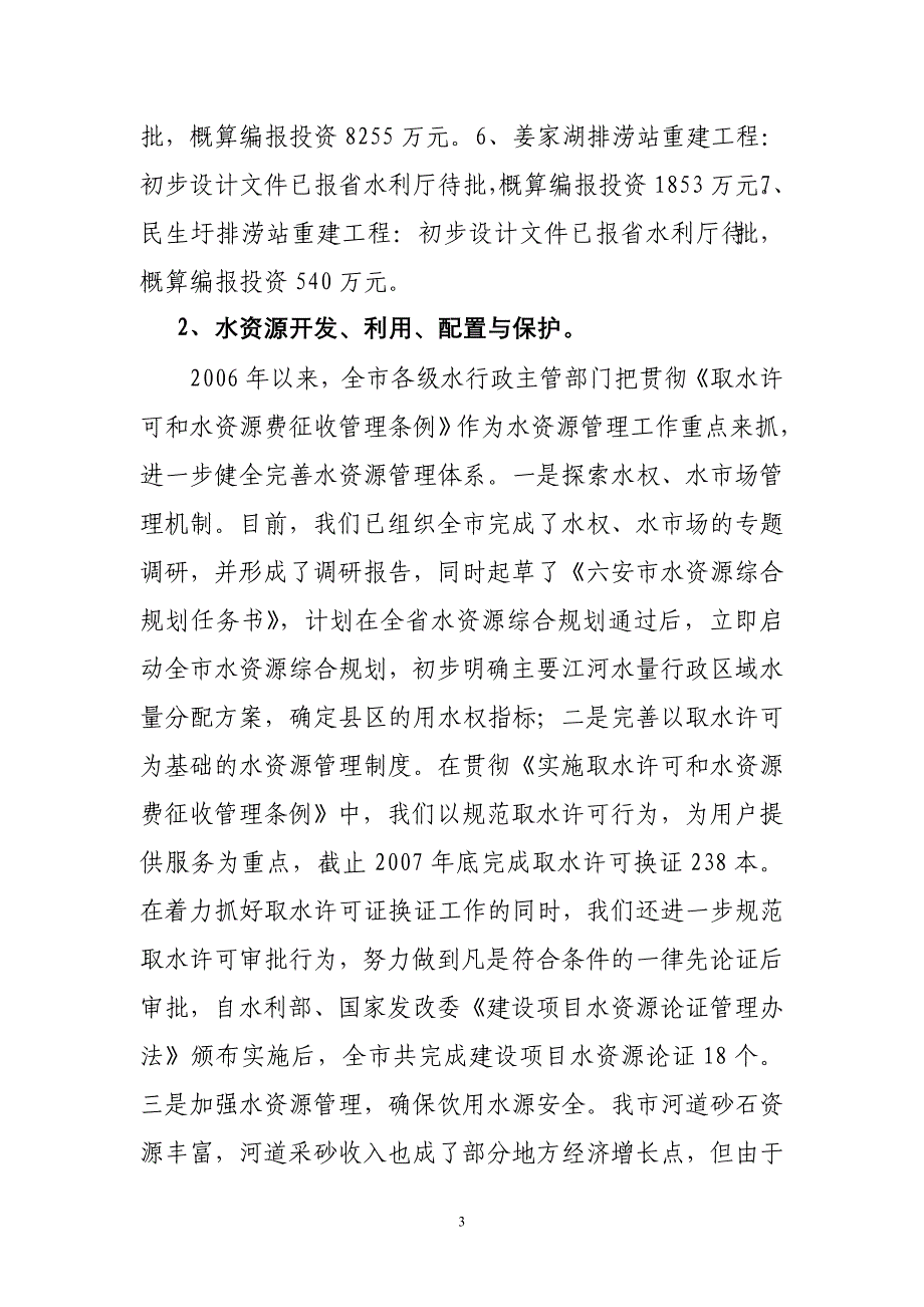 (水利工程)六安市水利发展十一五规划中期评估报告_第3页